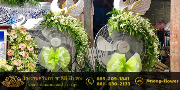 ดอกไม้งานศพลดโลกร้อน