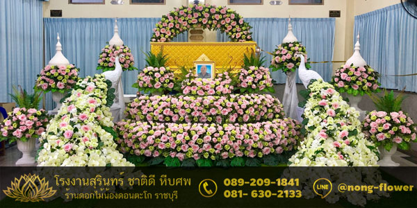 ดอกไม้แห้งหน้าศพ 