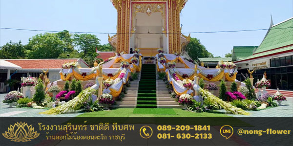 ดอกไม้ประดับเมรุ